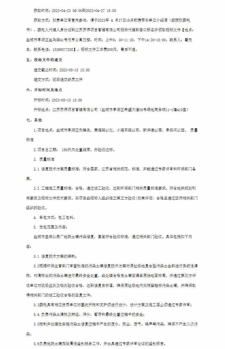 预算2850万 江苏盐城市医用仪表厂地块土壤污染修复项目公开招标！(图3)