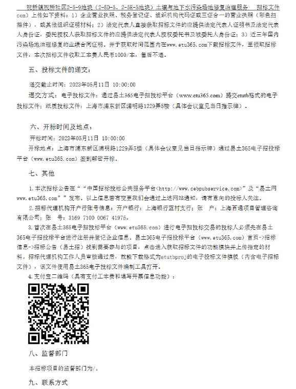 近6000万元！上海祝桥镇祝桥社区2-5-9地块（2-5D-5、2-5E-5地块）土壤与地下水污染场地修复治理服务公开招标！(图2)