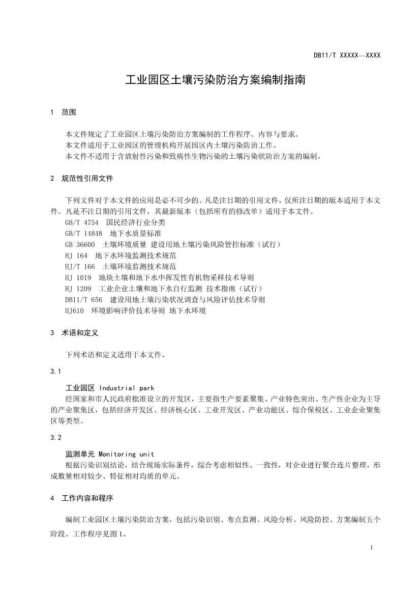 北京市地方标准《工业园区土壤污染防治方案编制指南》（征求意见稿）发布！(图5)