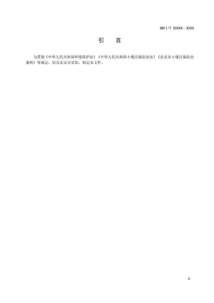 北京市地方标准《工业园区土壤污染防治方案编制指南》（征求意见稿）发布！(图4)