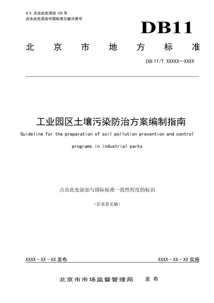 北京市地方标准《工业园区土壤污染防治方案编制指南》（征求意见稿）发布！