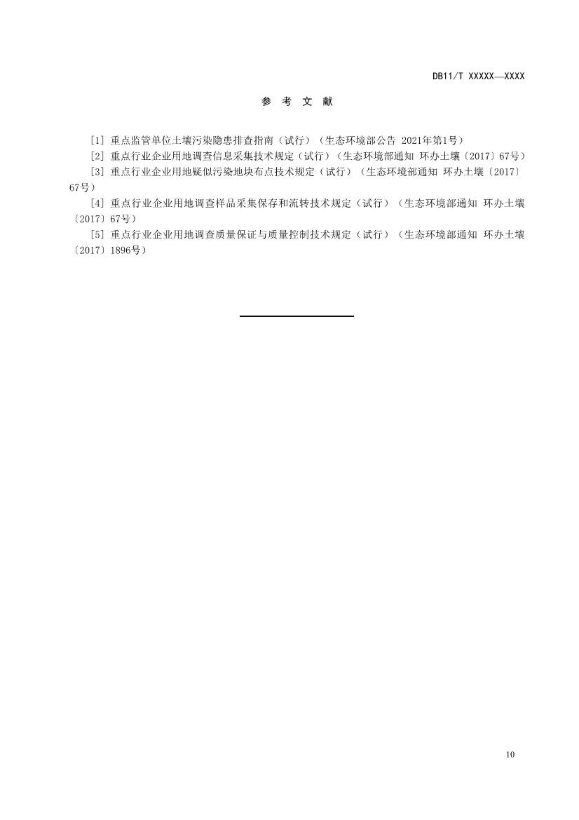 北京市地方标准《工业园区土壤污染防治方案编制指南》（征求意见稿）发布！(图14)