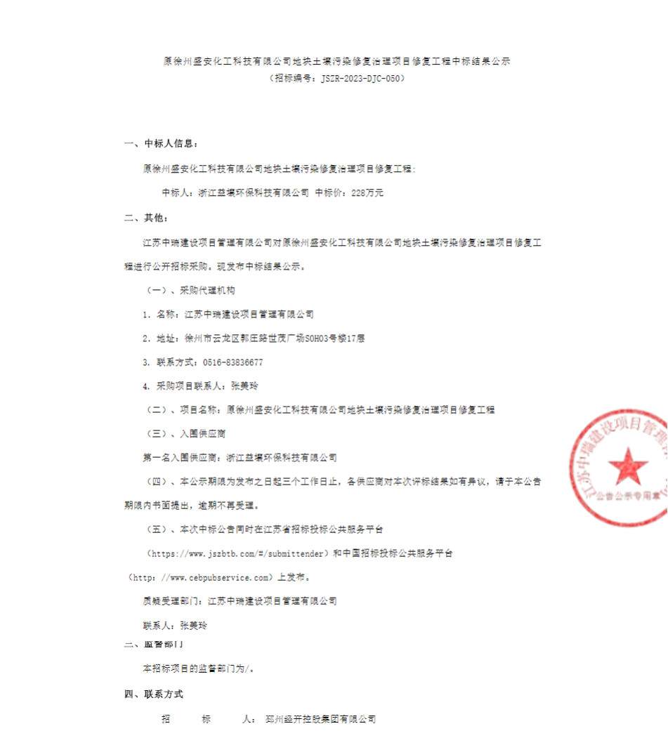 浙江益壤环保中标原徐州盛安化工科技有限公司地块土壤污染修复治理项目修复工程！