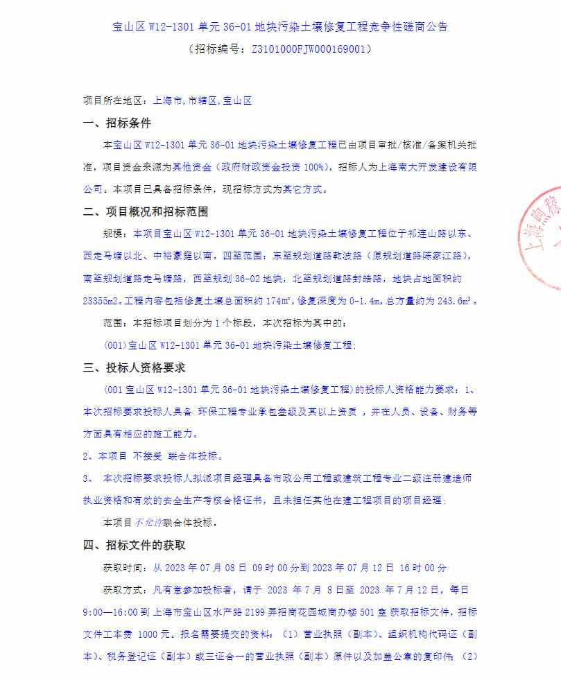 上海宝山区W12-1301单元36-01地块污染土壤修复工程竞争性磋商公告