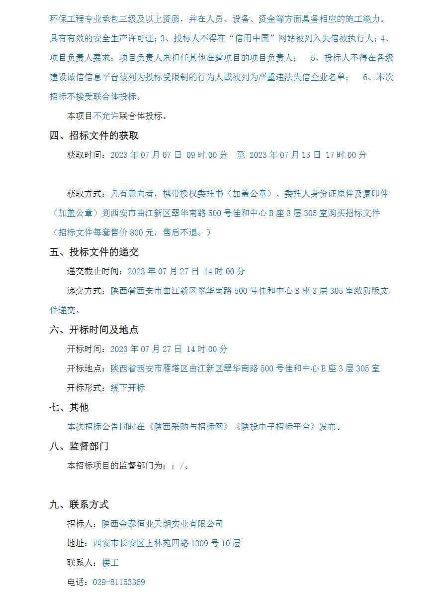 2023-07-07_135726.jpg 陕西南雷村、北雷村和赤兰桥村安置房地块-8土壤污染治理及修复总承包工程公开招标!(图2)