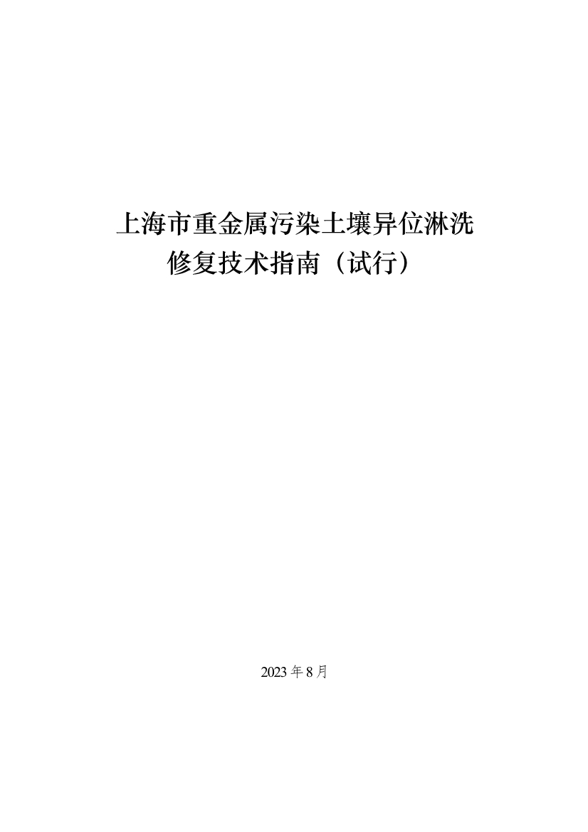 上海市生态环境局印发《上海市重金属污染土壤异位淋洗修复技术指南（试行）》！