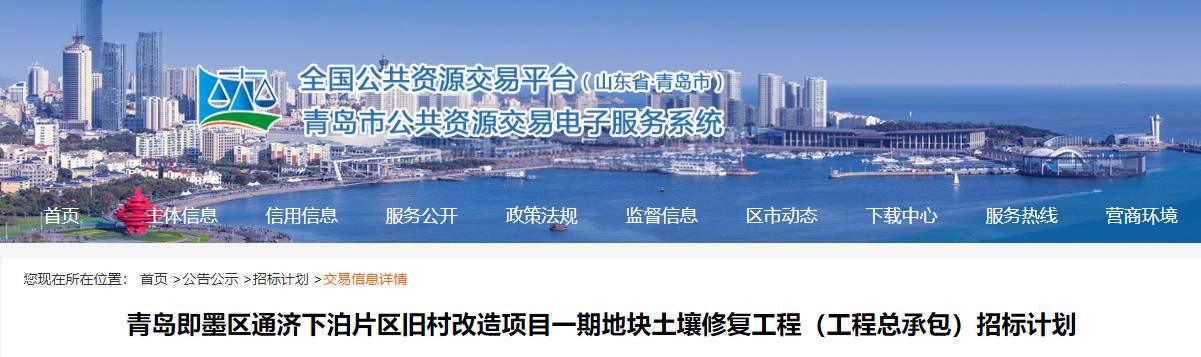 青岛即墨区通济下泊片区旧村改造项目一期地块土壤修复工程（工程总承包）招标计划