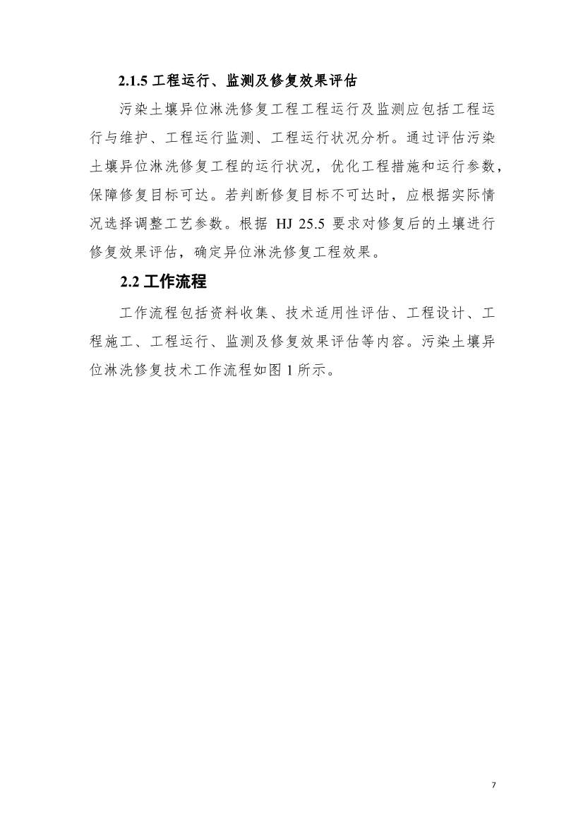 上海市生态环境局印发《上海市重金属污染土壤异位淋洗修复技术指南（试行）》！(图11)