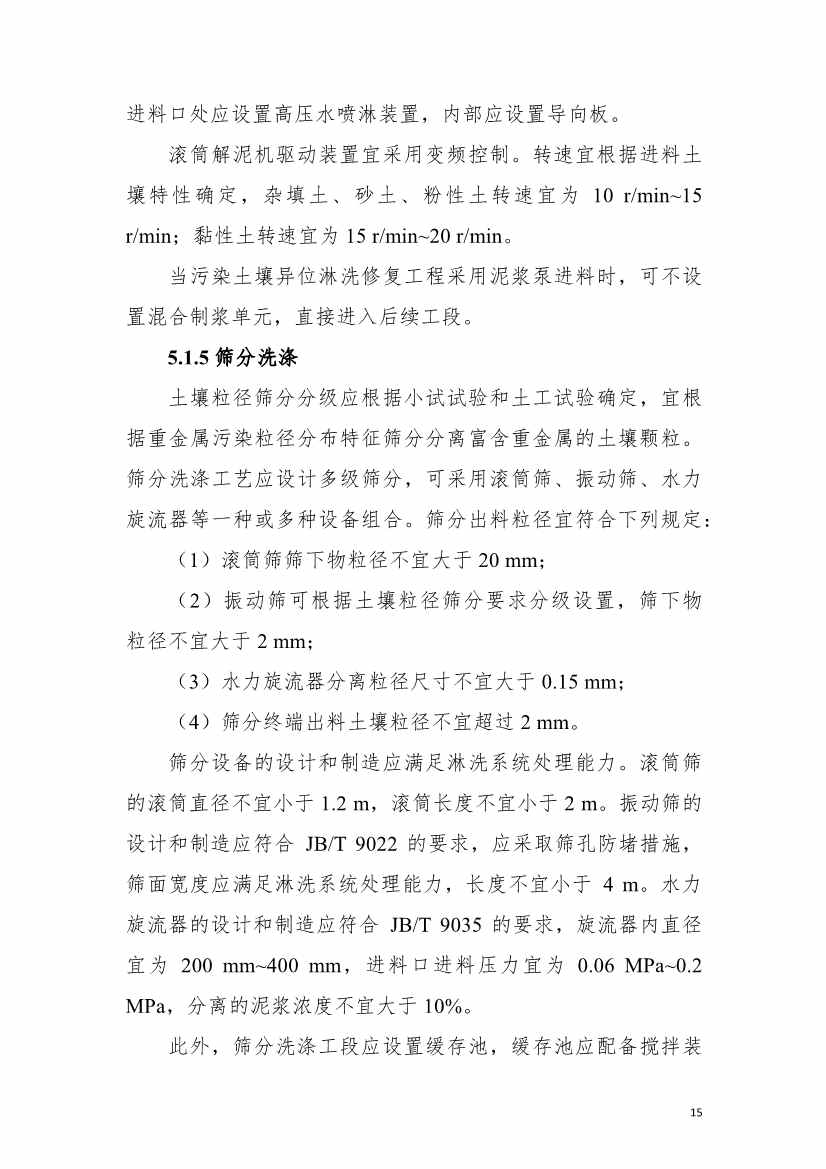 上海市生态环境局印发《上海市重金属污染土壤异位淋洗修复技术指南（试行）》！(图19)
