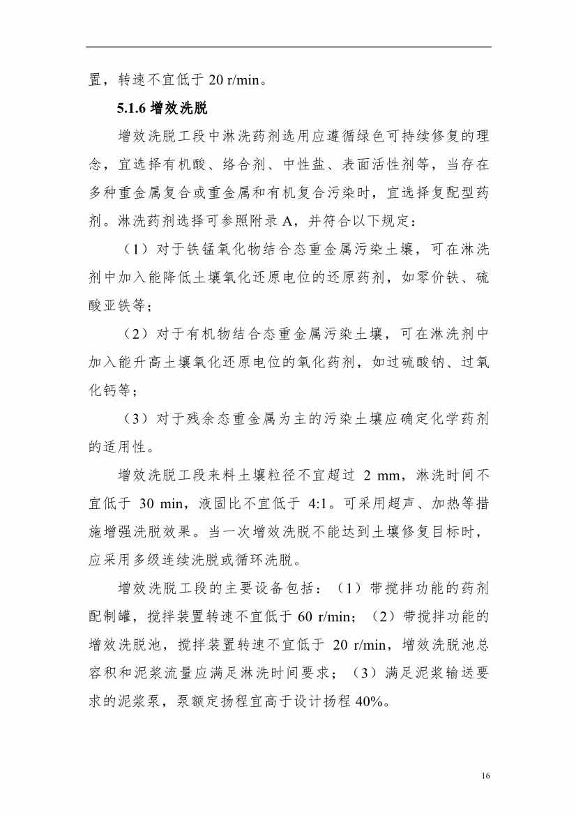 上海市生态环境局印发《上海市重金属污染土壤异位淋洗修复技术指南（试行）》！(图20)