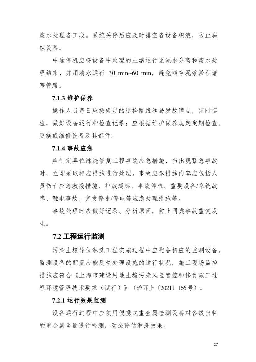 上海市生态环境局印发《上海市重金属污染土壤异位淋洗修复技术指南（试行）》！(图31)