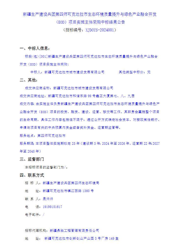 新疆生产建设兵团第四师可克达拉市生态环境质量提升与绿色产业融合开发EOD项目开标！