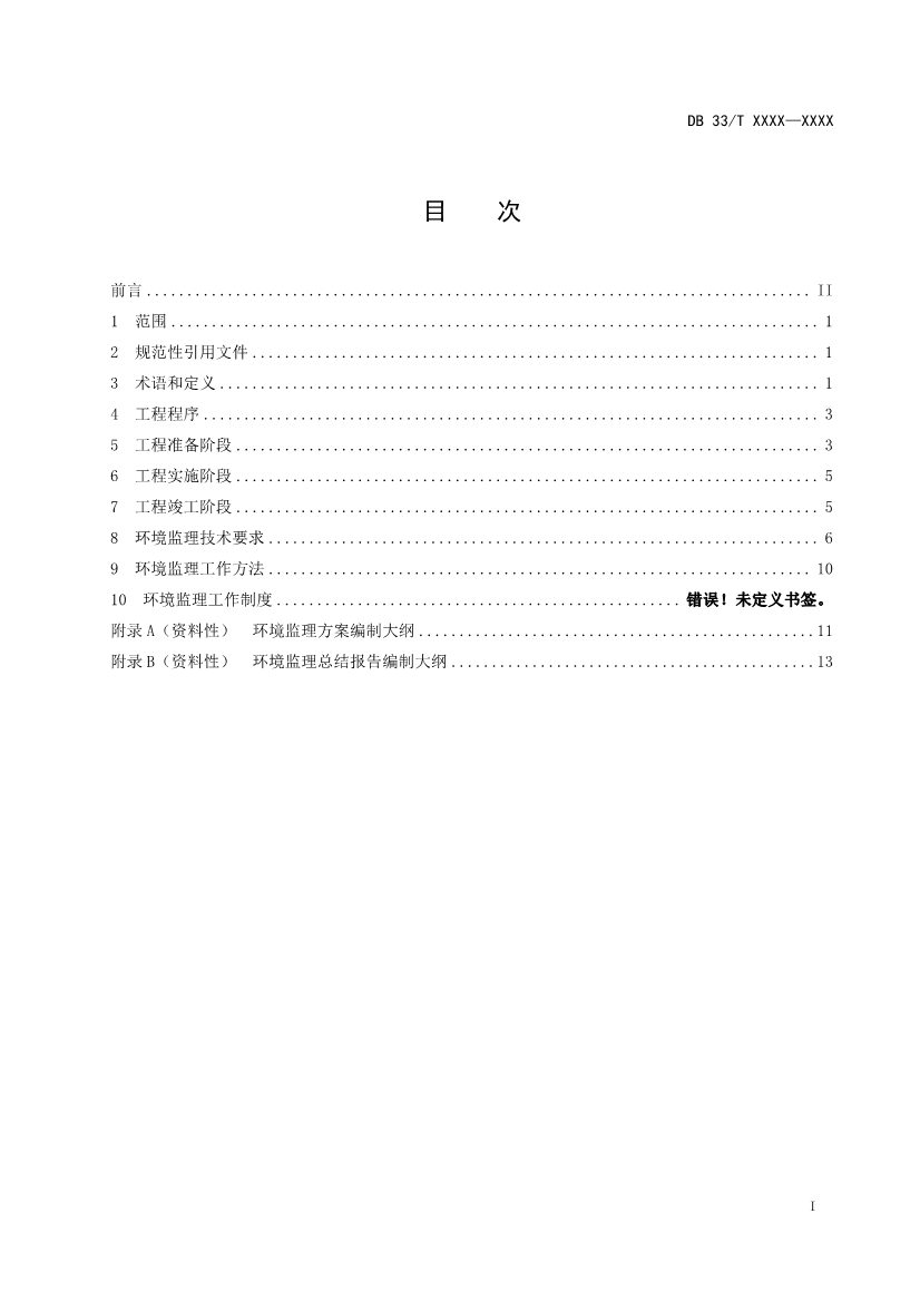 浙江发布《建设用地土壤风险管控和修复工程环境监理技术指南》（征求意见稿）！(图2)