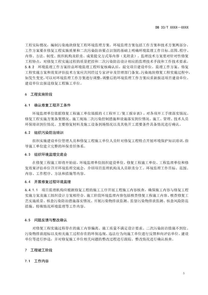 浙江发布《建设用地土壤风险管控和修复工程环境监理技术指南》（征求意见稿）！(图8)