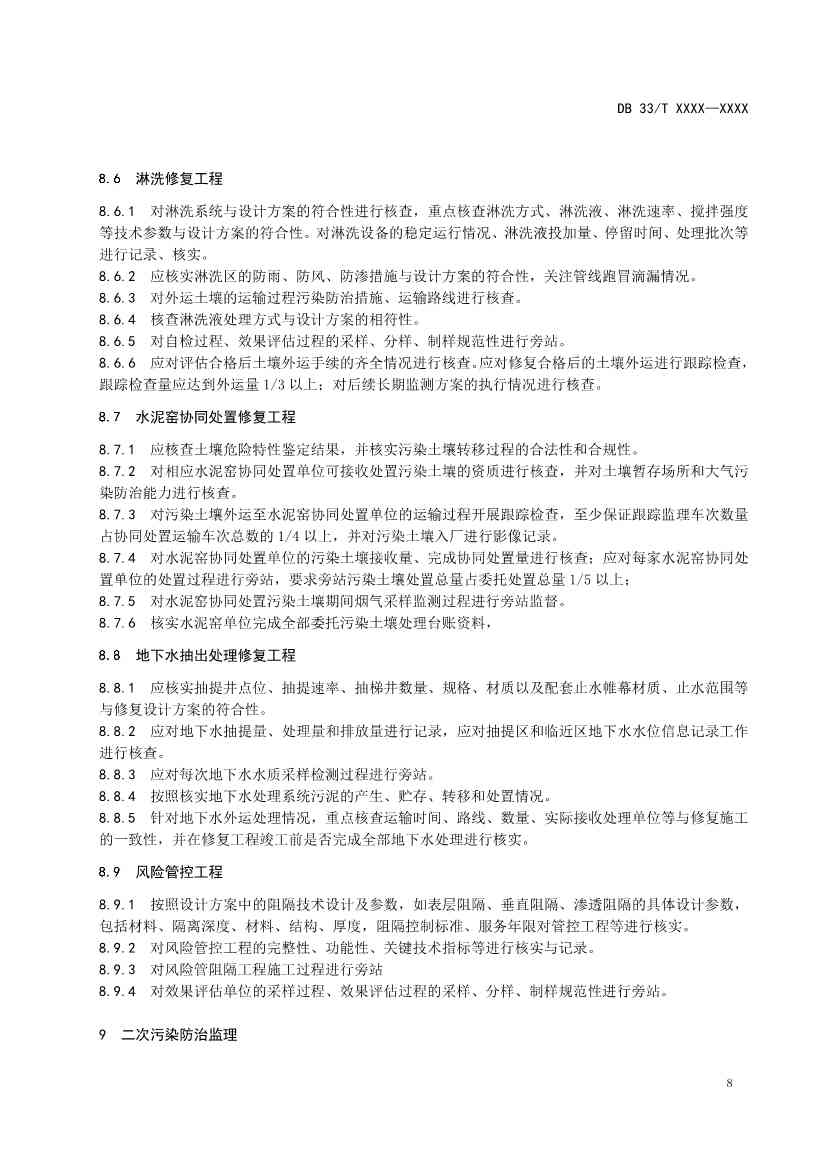 浙江发布《建设用地土壤风险管控和修复工程环境监理技术指南》（征求意见稿）！(图11)