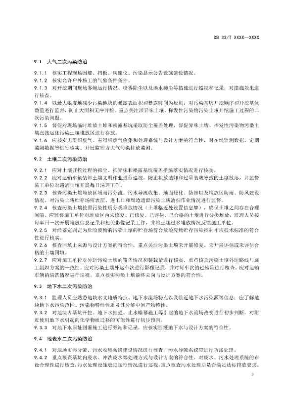 浙江发布《建设用地土壤风险管控和修复工程环境监理技术指南》（征求意见稿）！(图12)