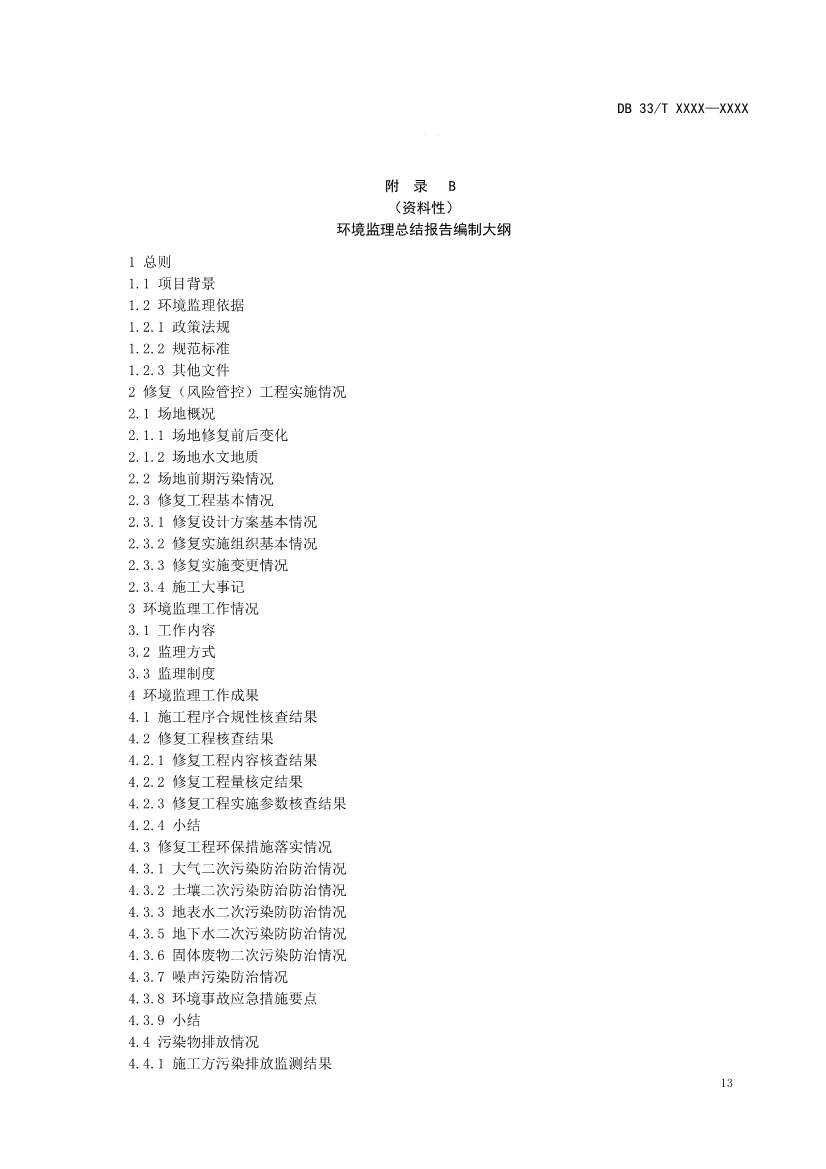 浙江发布《建设用地土壤风险管控和修复工程环境监理技术指南》（征求意见稿）！(图16)