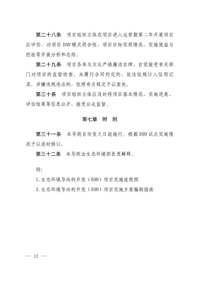 生态环境部等四部门发布《生态环境导向的开发（EOD）项目实施导则（试行）》！(图10)