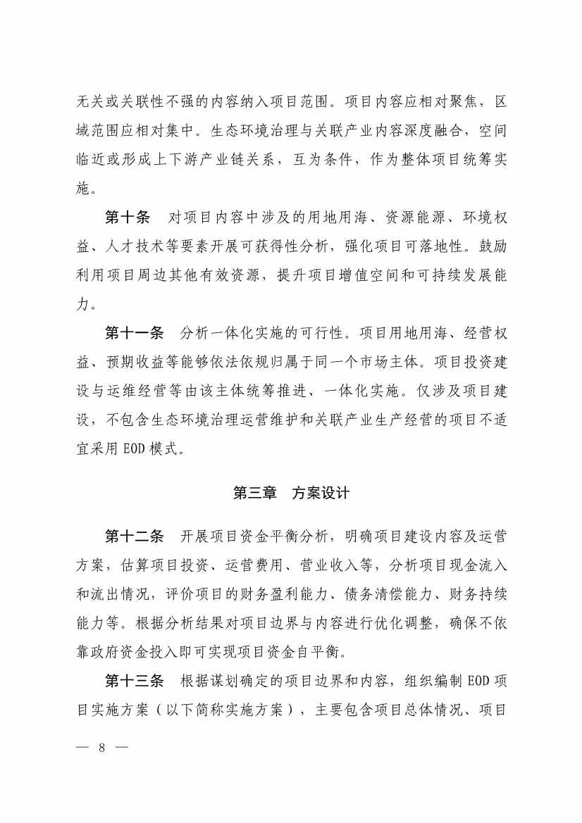 生态环境部等四部门发布《生态环境导向的开发（EOD）项目实施导则（试行）》！(图6)