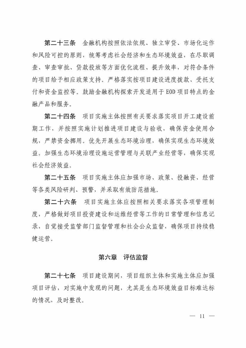 生态环境部等四部门发布《生态环境导向的开发（EOD）项目实施导则（试行）》！(图9)