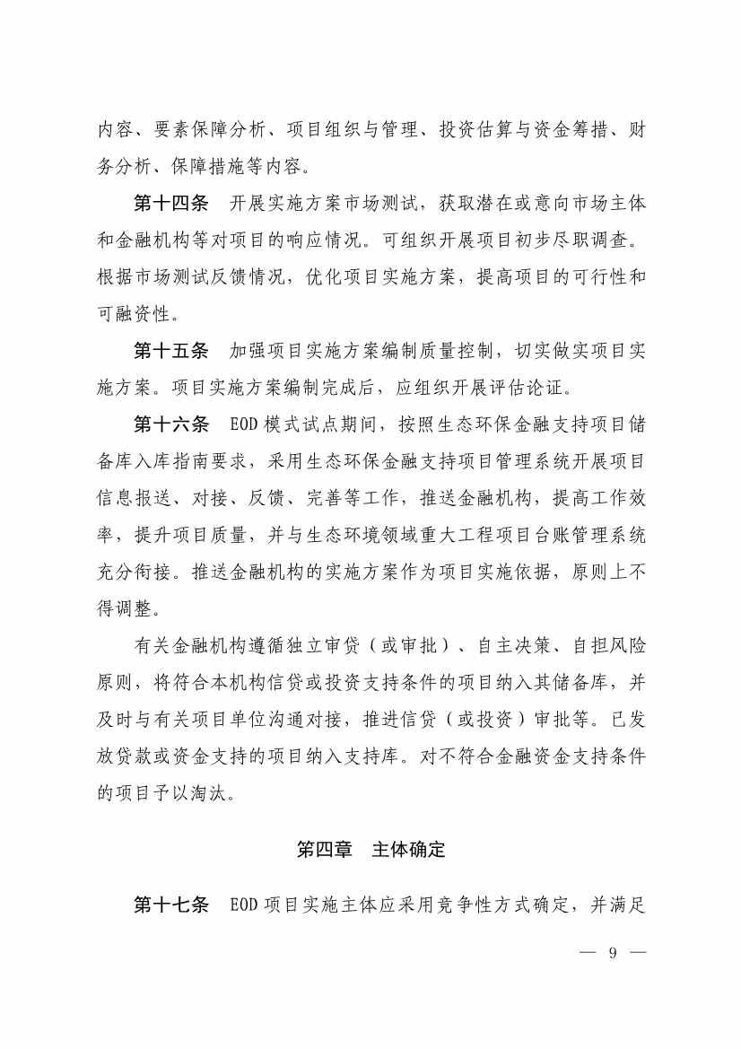 生态环境部等四部门发布《生态环境导向的开发（EOD）项目实施导则（试行）》！(图7)