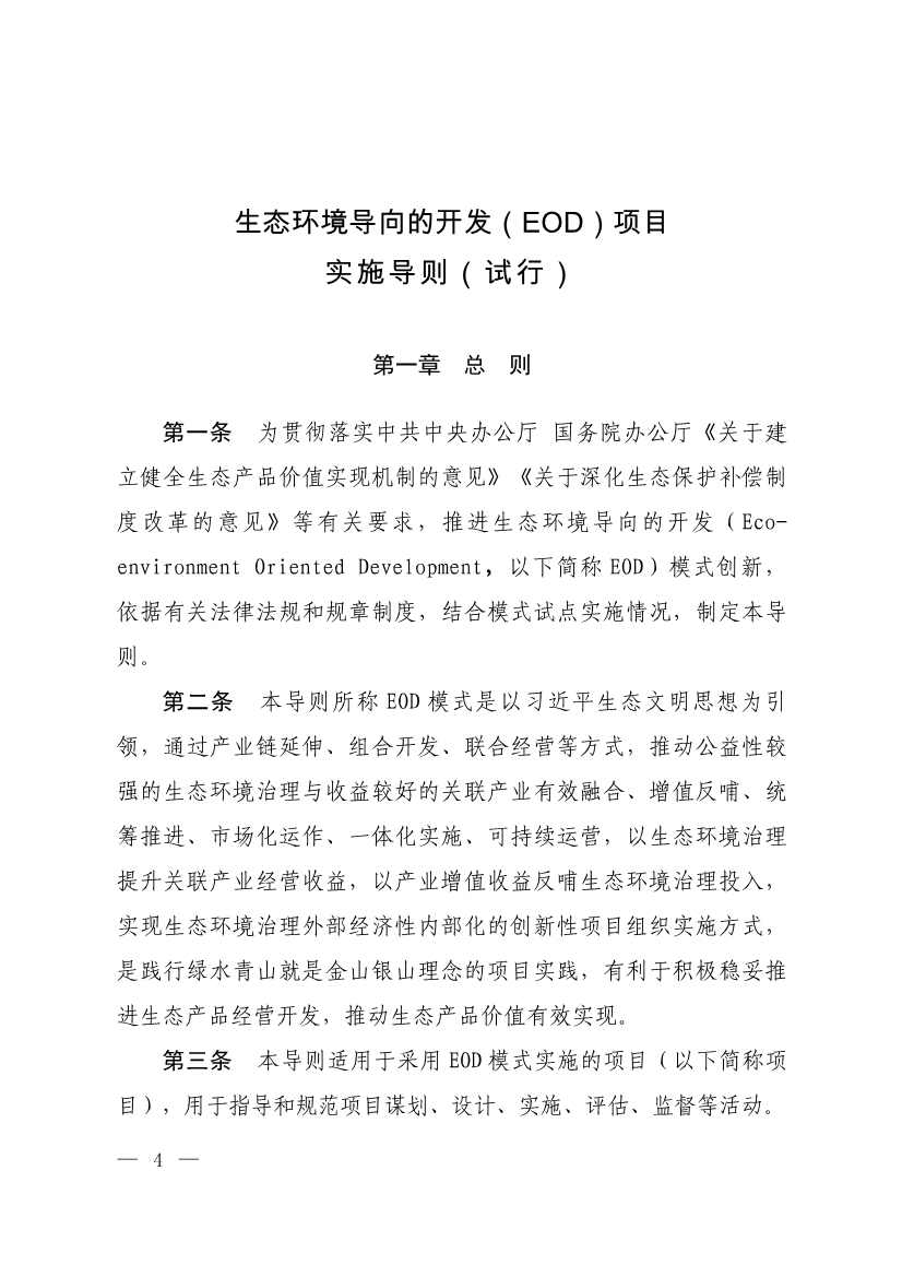 生态环境部等四部门发布《生态环境导向的开发（EOD）项目实施导则（试行）》！(图2)