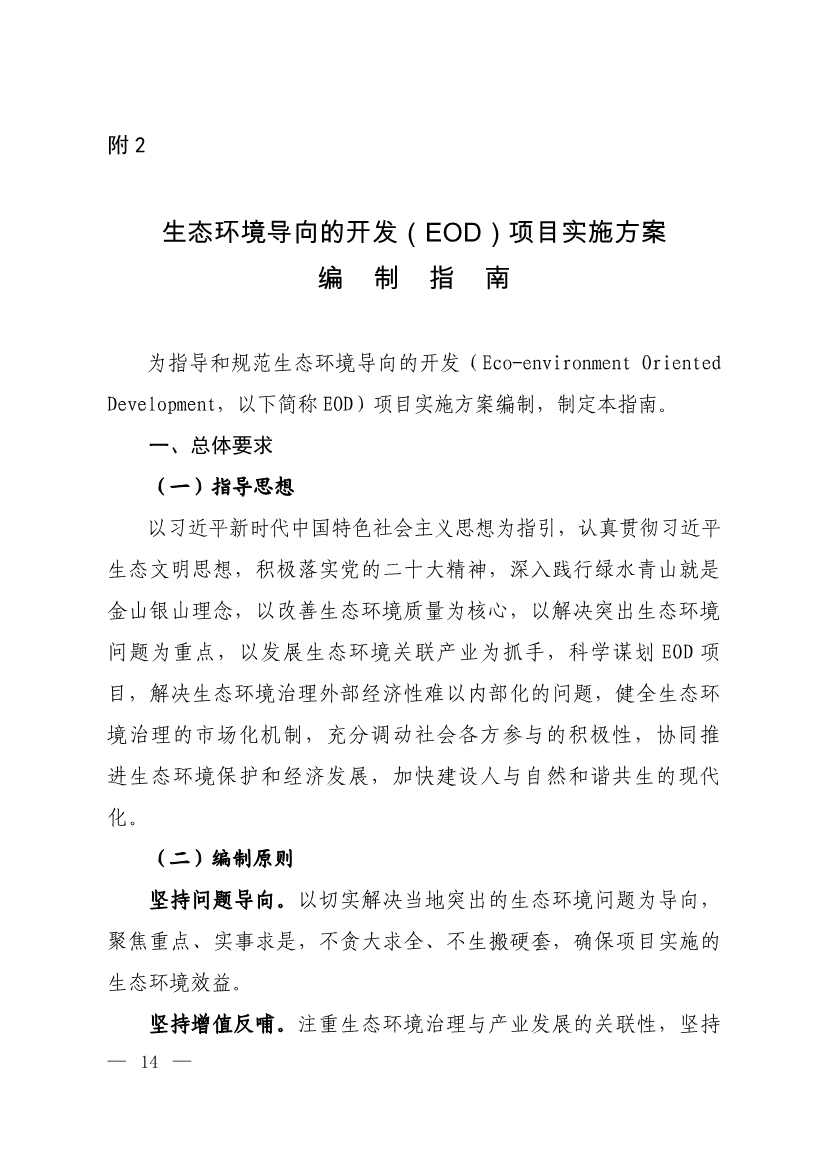 生态环境部等四部门发布《生态环境导向的开发（EOD）项目实施导则（试行）》！(图12)