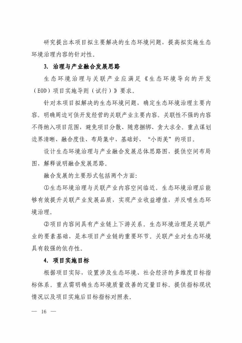 生态环境部等四部门发布《生态环境导向的开发（EOD）项目实施导则（试行）》！(图14)