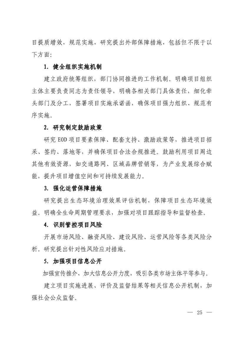 生态环境部等四部门发布《生态环境导向的开发（EOD）项目实施导则（试行）》！(图23)