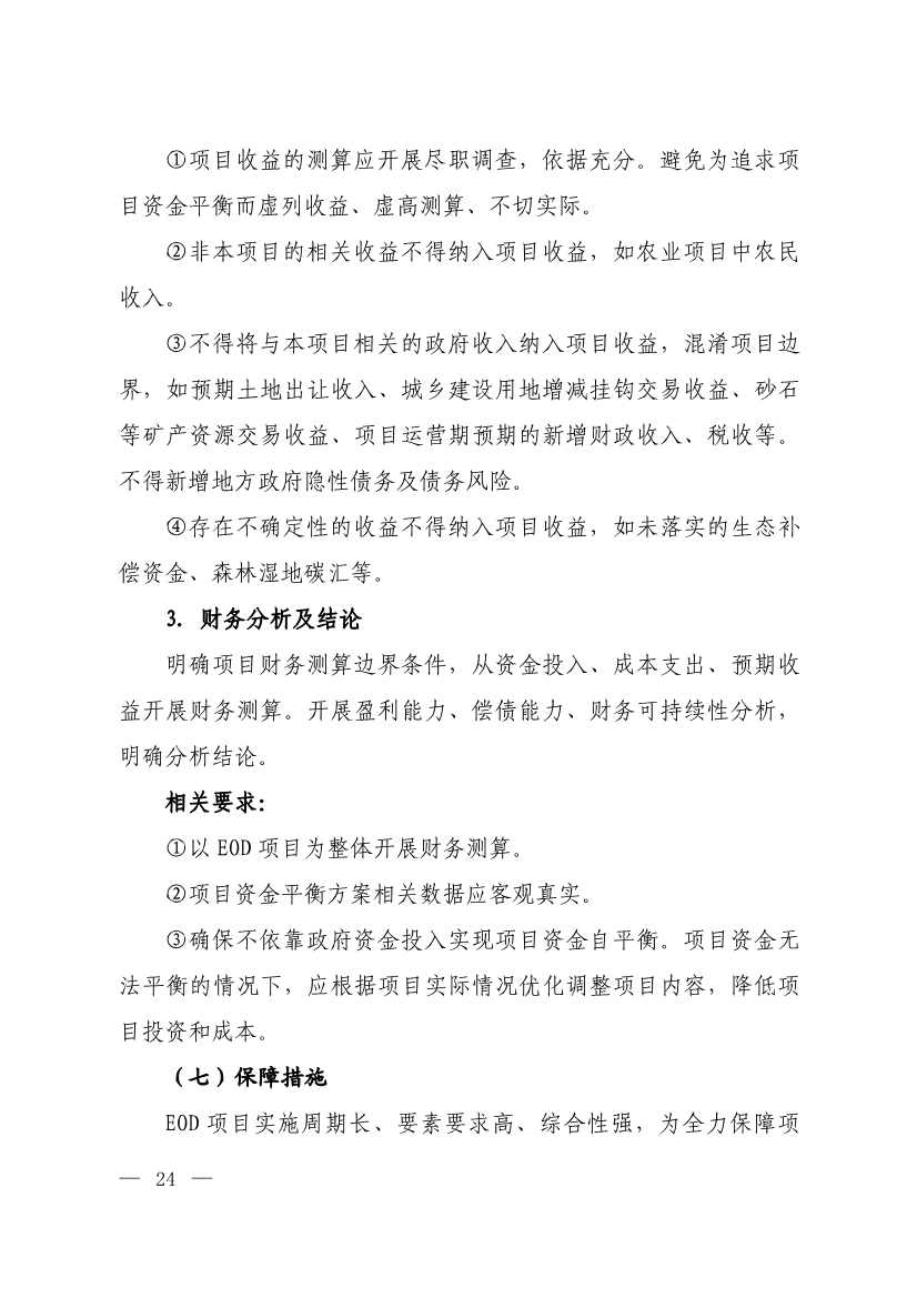 生态环境部等四部门发布《生态环境导向的开发（EOD）项目实施导则（试行）》！(图22)