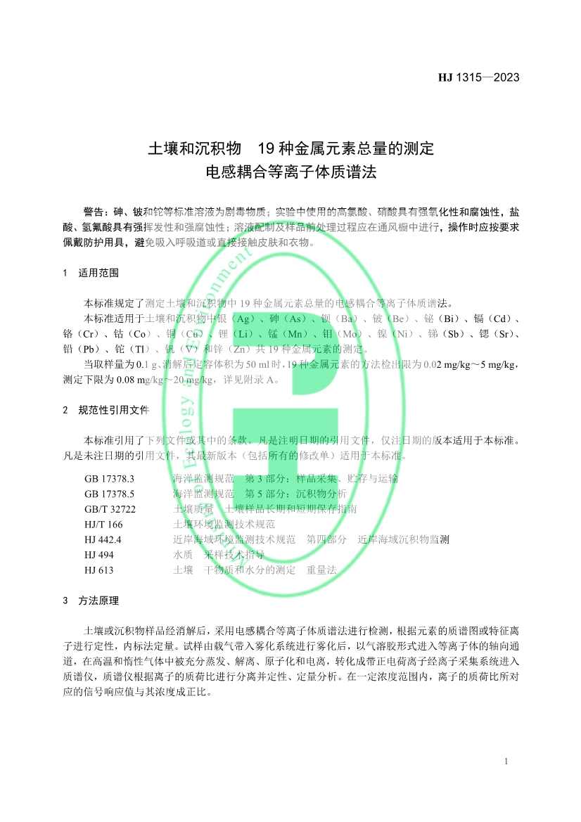 生态环境标准《土壤和沉积物 19种金属元素总量的测定 电感耦合等离子体质谱法（HJ 1315—2023）》发布！(图4)