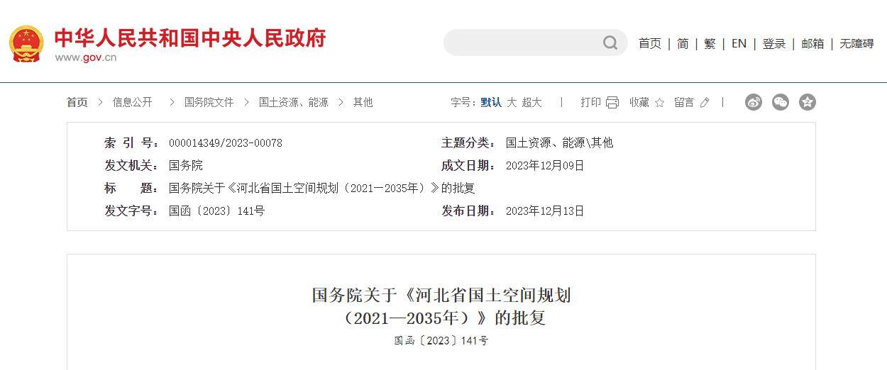国务院关于《河北省国土空间规划（2021—2035年）》的批复