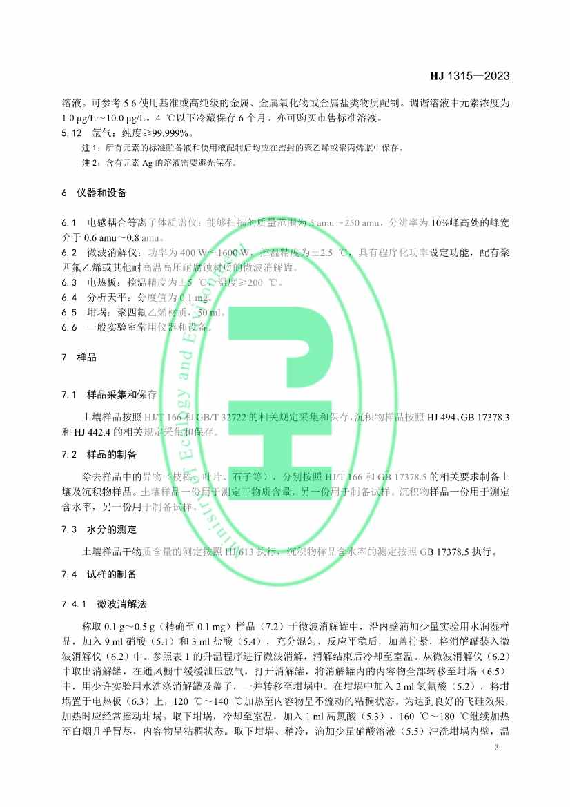 生态环境标准《土壤和沉积物 19种金属元素总量的测定 电感耦合等离子体质谱法（HJ 1315—2023）》发布！(图6)