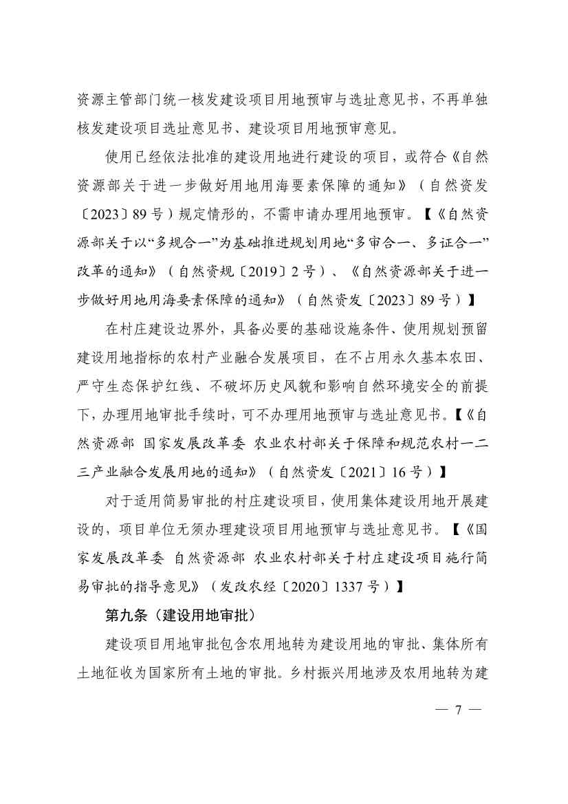 自然资源部印发《乡村振兴用地政策指南（2023年）》！(图10)