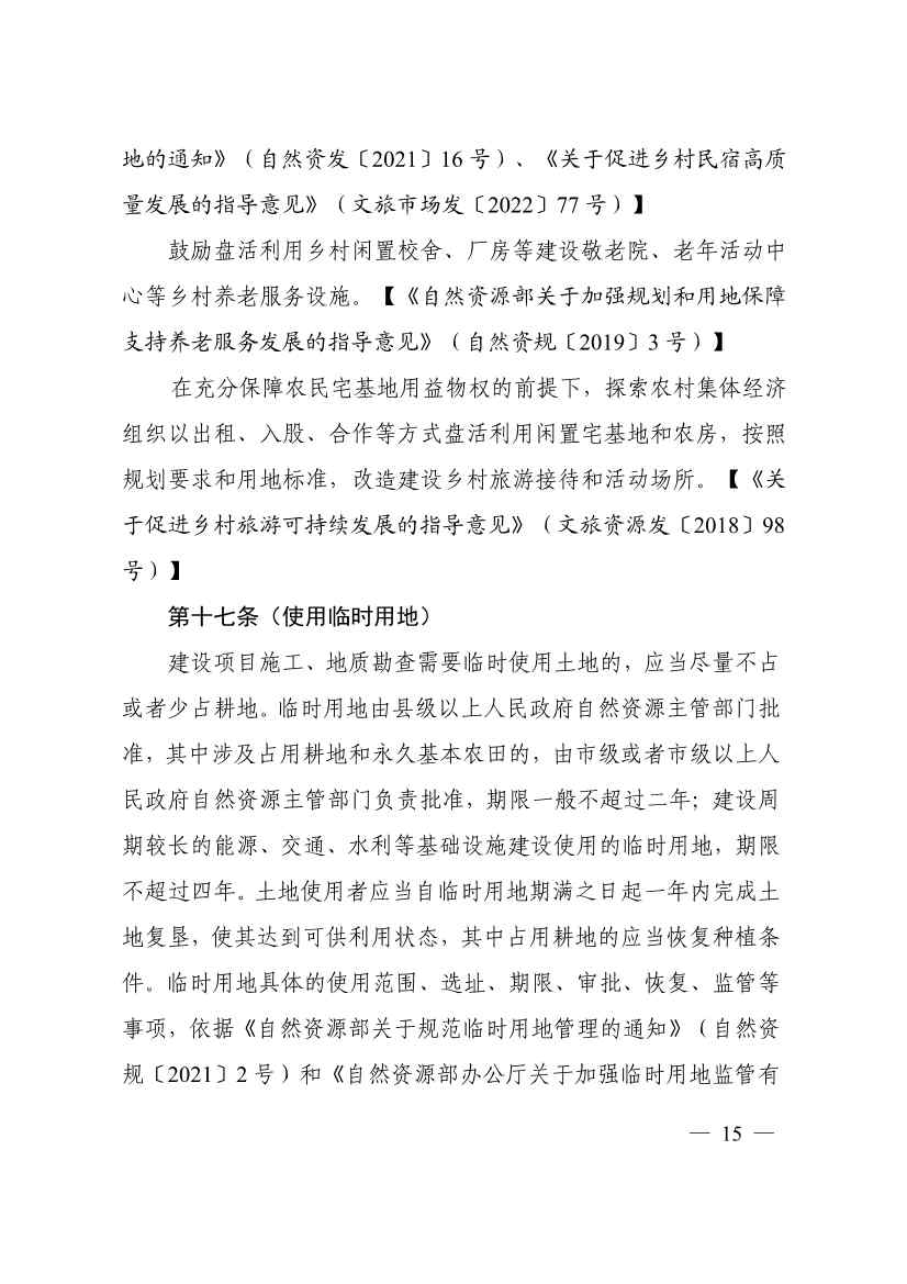 自然资源部印发《乡村振兴用地政策指南（2023年）》！(图18)