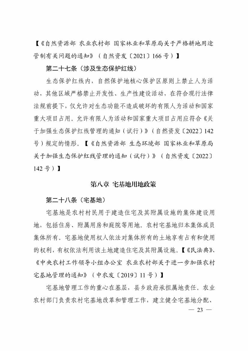 自然资源部印发《乡村振兴用地政策指南（2023年）》！(图26)