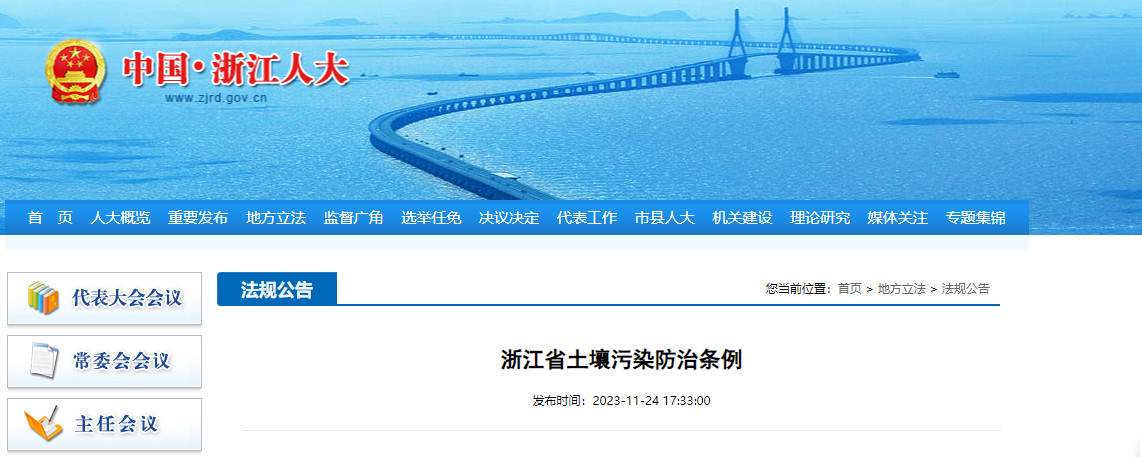 《浙江省土壤污染防治条例》发布！自2024年3月1日起施行