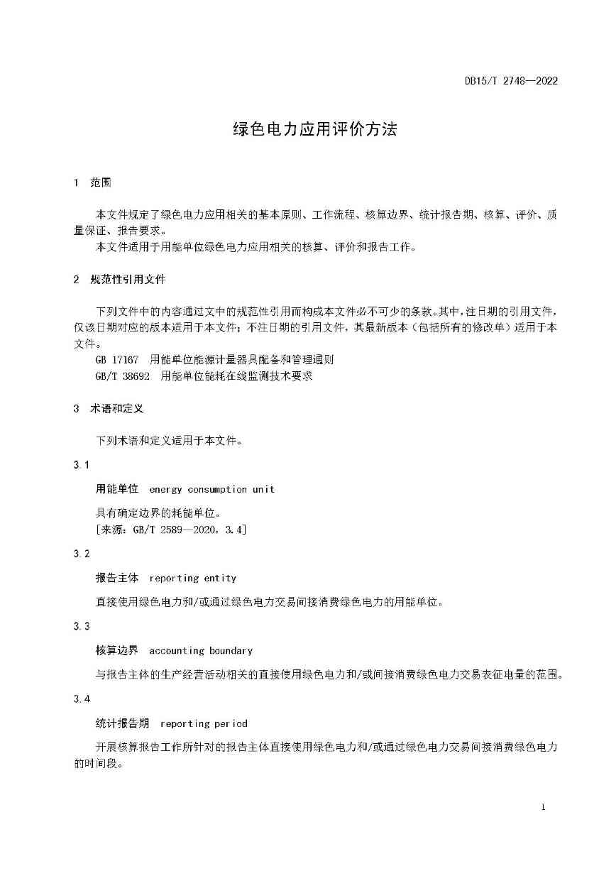 内蒙古发布绿色电力应用评价方法！(图5)