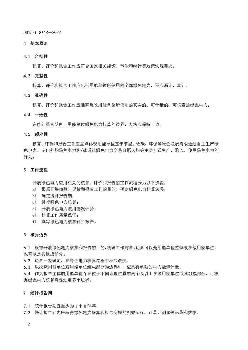 内蒙古发布绿色电力应用评价方法！(图7)