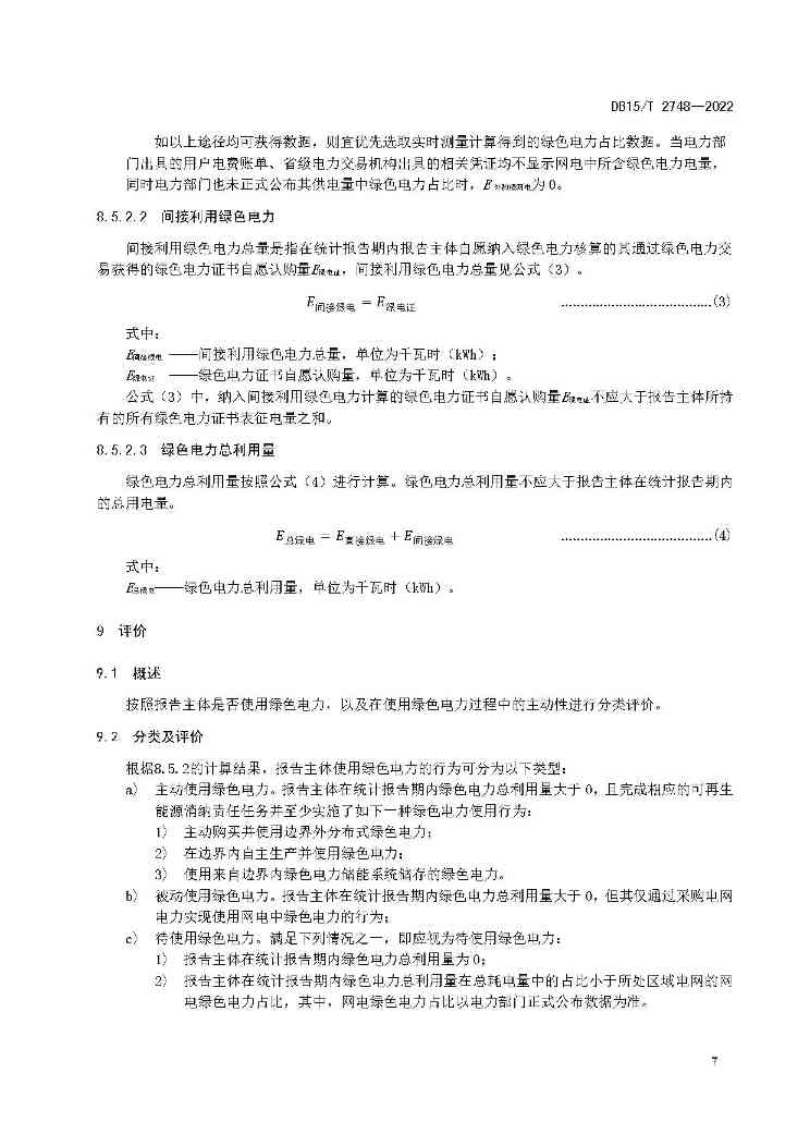 内蒙古发布绿色电力应用评价方法！(图13)
