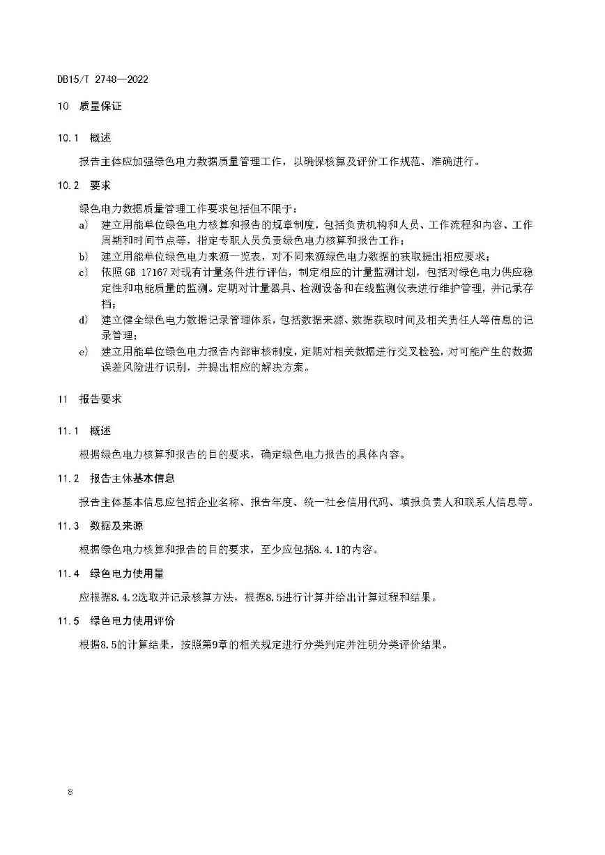 内蒙古发布绿色电力应用评价方法！(图14)