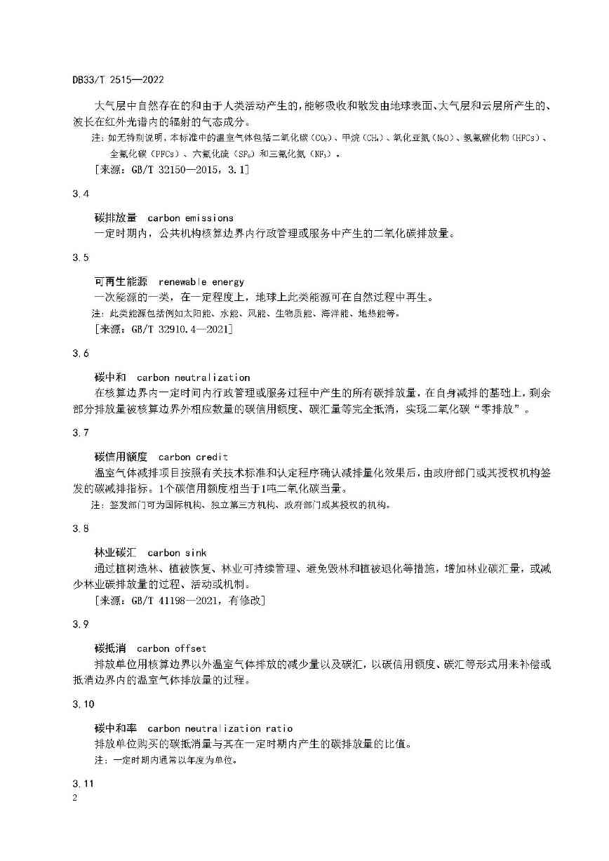 浙江省建立公共机构“零碳”管理与评价标准(图8)