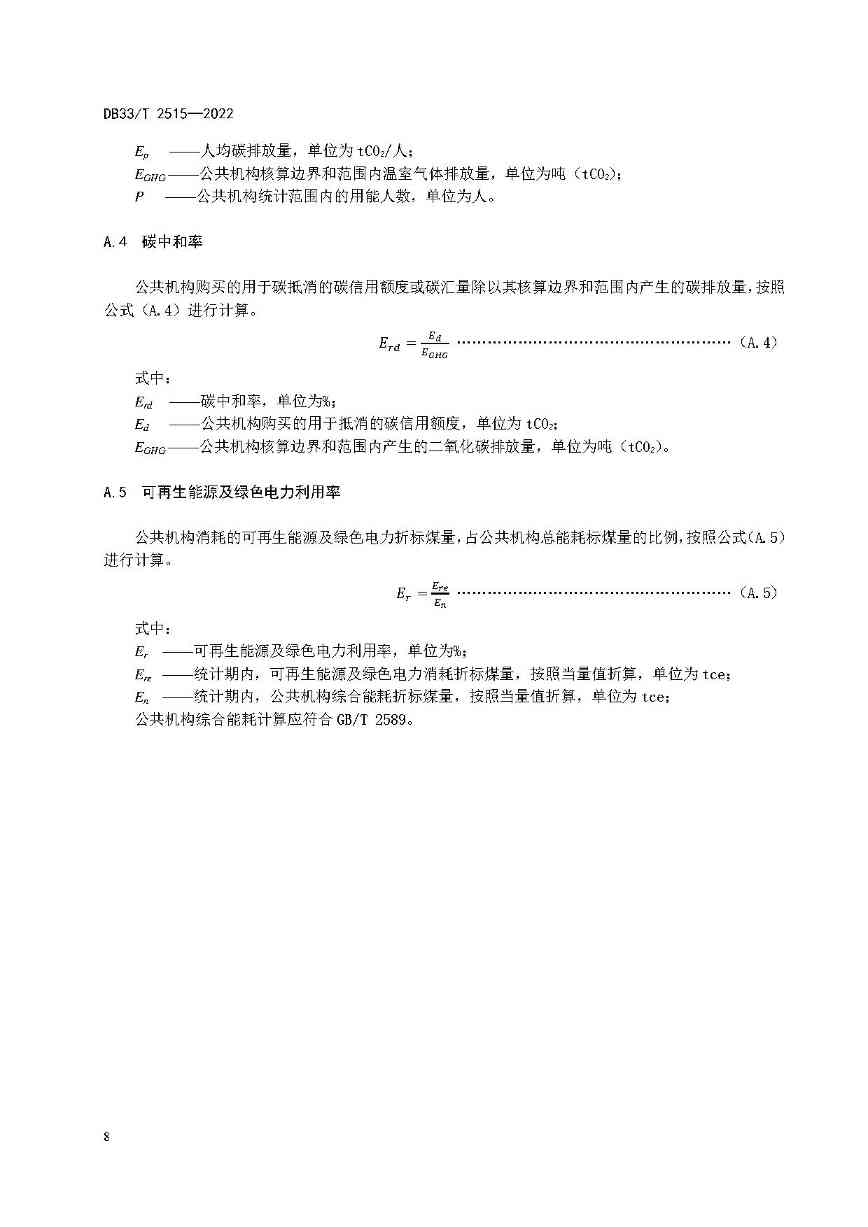 浙江省建立公共机构“零碳”管理与评价标准(图14)