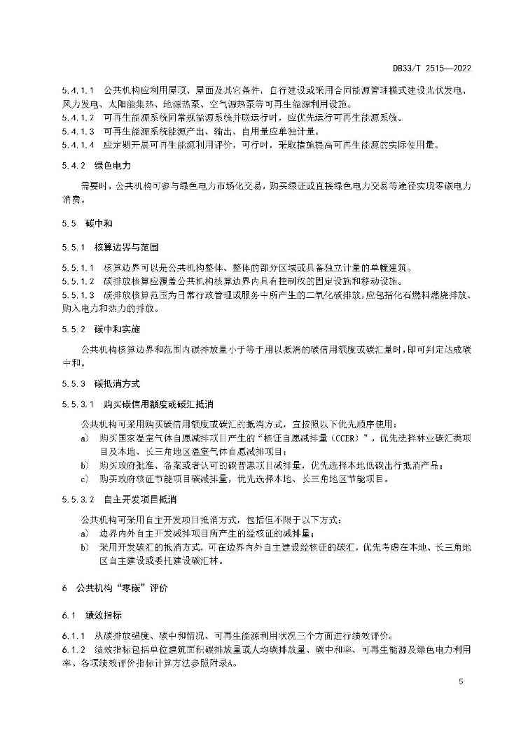 浙江省建立公共机构“零碳”管理与评价标准(图11)