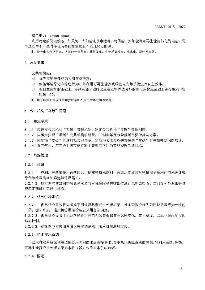 浙江省建立公共机构“零碳”管理与评价标准(图9)