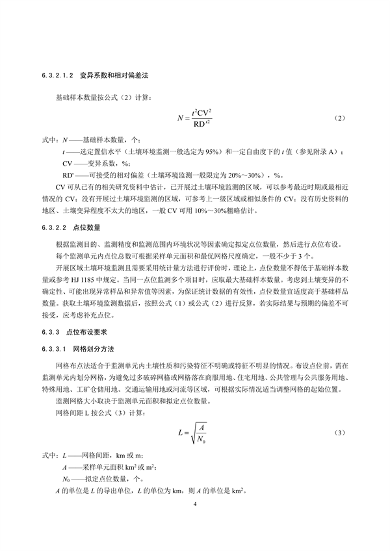 《土壤环境监测技术规范（征求意见稿）》国家生态环境标准征求意见(图7)