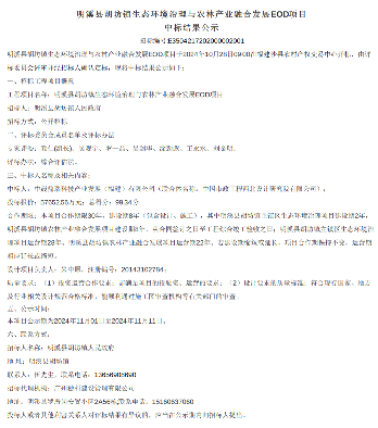 福建省明溪县胡坊镇生态环境治理与农林产业融合发展EOD项目中标公示