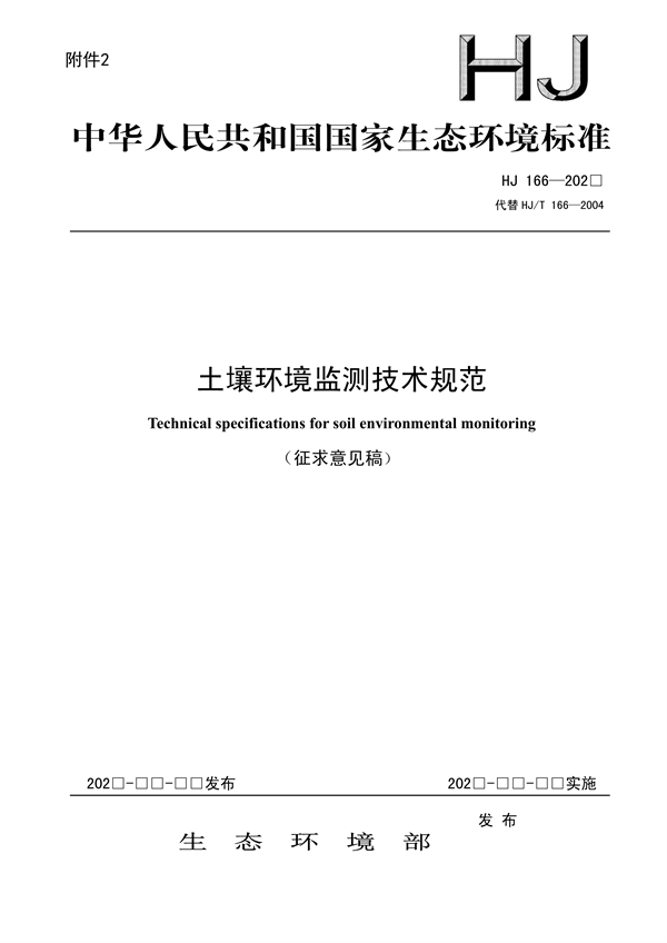《土壤环境监测技术规范（征求意见稿）》国家生态环境标准征求意见