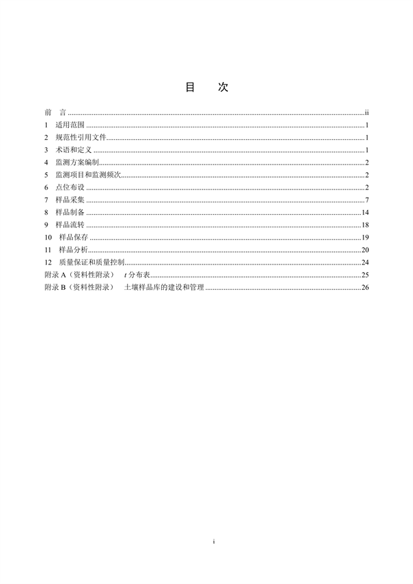《土壤环境监测技术规范（征求意见稿）》国家生态环境标准征求意见(图2)