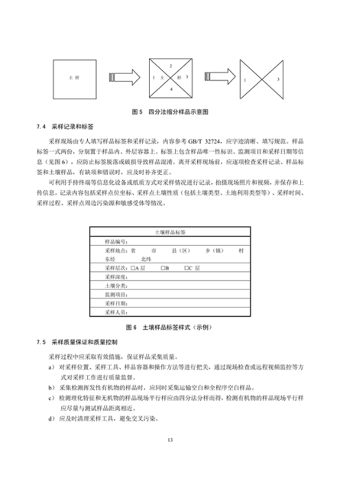 《土壤环境监测技术规范（征求意见稿）》国家生态环境标准征求意见(图16)